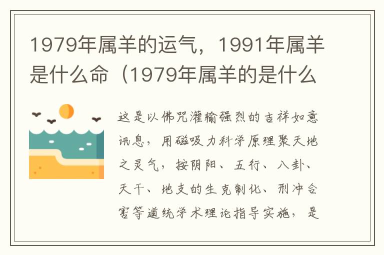 1979年属羊的运气，1991年属羊是什么命（1979年属羊的是什么命运如何）