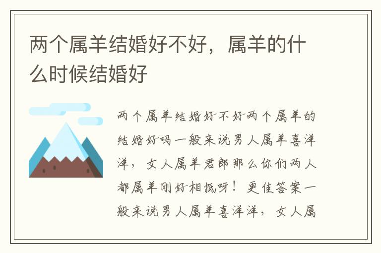 两个属羊结婚好不好，属羊的什么时候结婚好