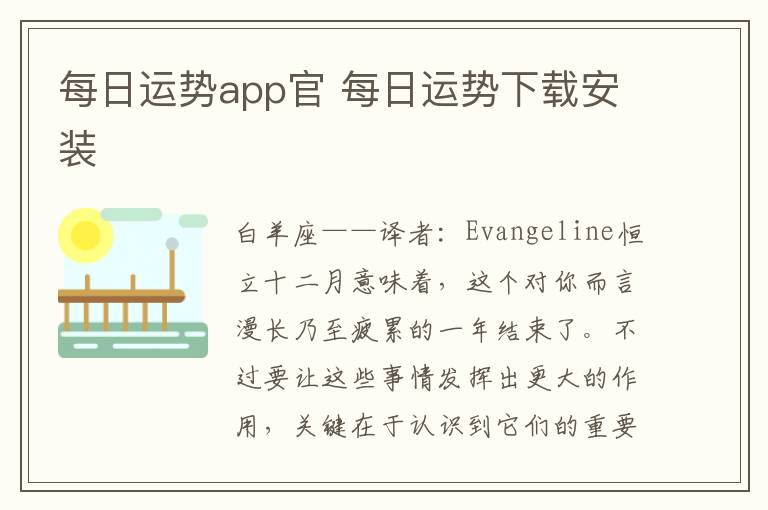 每日运势app官 每日运势下载安装