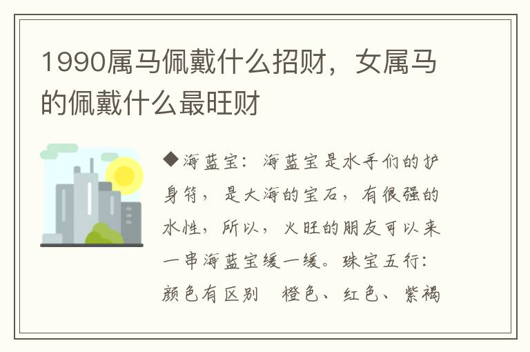 1990属马佩戴什么招财，女属马的佩戴什么最旺财