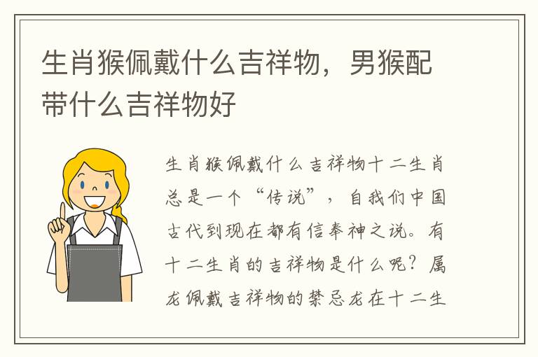 生肖猴佩戴什么吉祥物,男猴配带什么吉祥物好