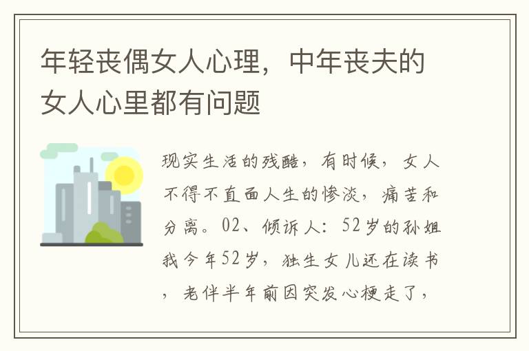 年轻丧偶女人心理，中年丧夫的女人心里都有问题