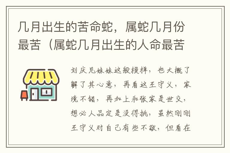 几月出生的苦命蛇，属蛇几月份最苦（属蛇几月出生的人命最苦）
