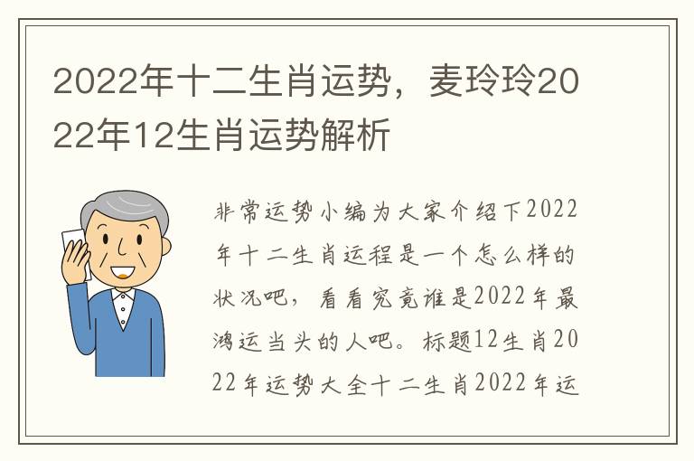 2022年十二生肖运势，麦玲玲2022年12生肖运势解析