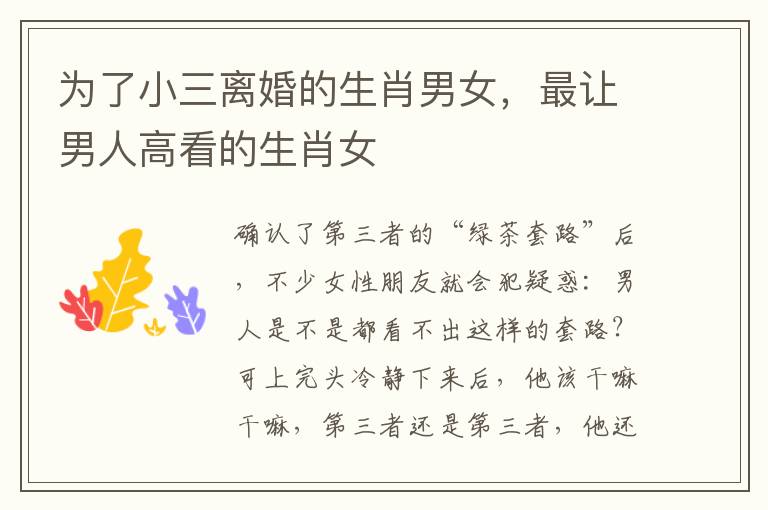 为了小三离婚的生肖男女，最让男人高看的生肖女