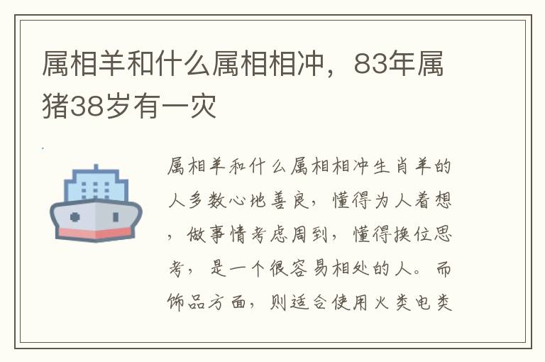属相羊和什么属相相冲，83年属猪38岁有一灾