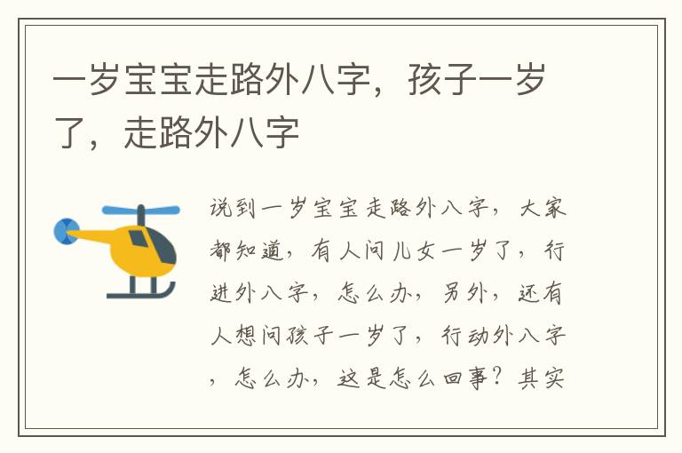 一岁宝宝走路外八字，孩子一岁了，走路外八字