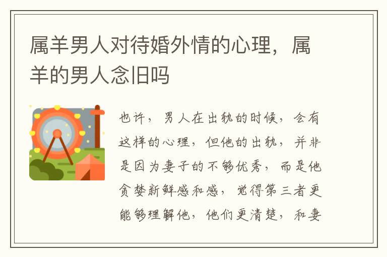 属羊男人对待婚外情的心理，属羊的男人念旧吗