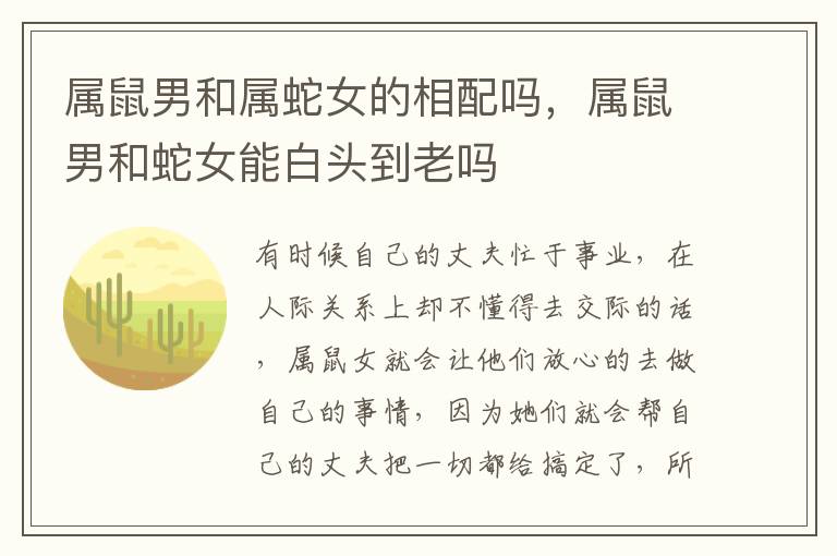 属鼠男和属蛇女的相配吗，属鼠男和蛇女能白头到老吗