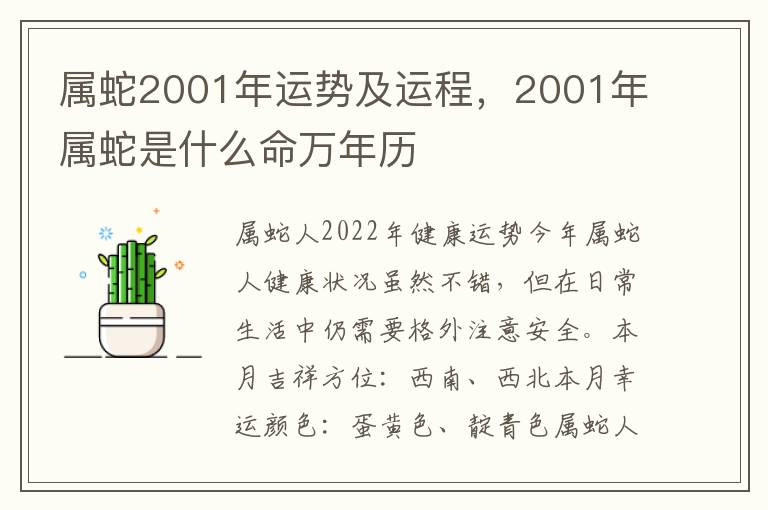 属蛇2001年运势及运程，2001年属蛇是什么命万年历