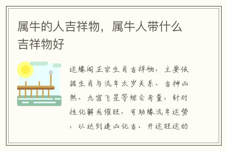 属牛的人吉祥物，属牛人带什么吉祥物好