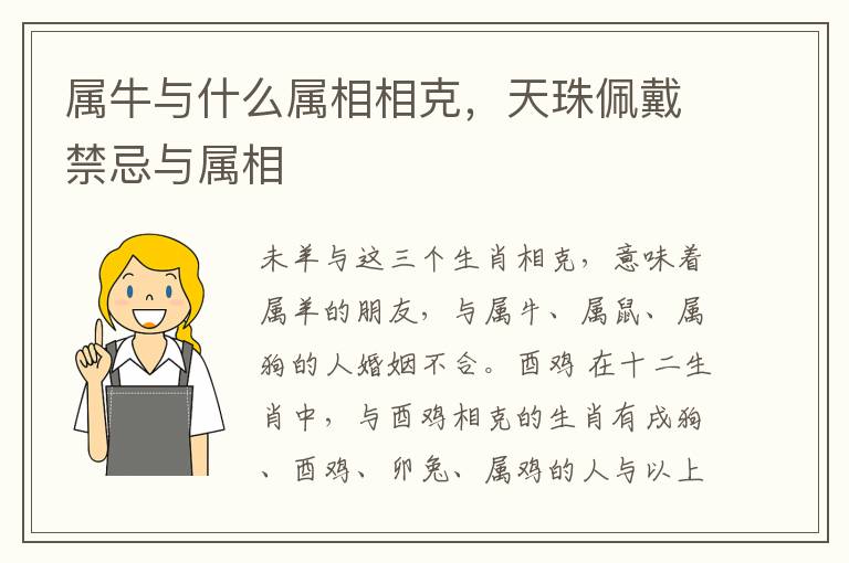 属牛与什么属相相克，天珠佩戴禁忌与属相