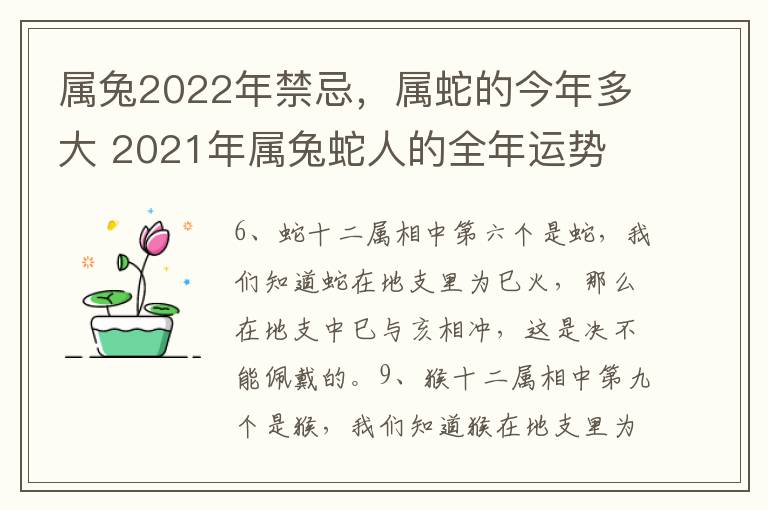 属兔2022年禁忌,属蛇的今年多大 2021年属兔蛇人的全年运势