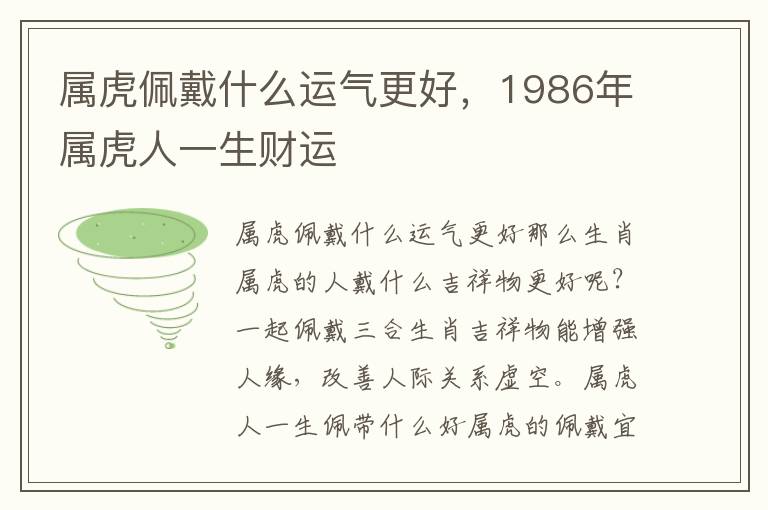 属虎佩戴什么运气更好，1986年属虎人一生财运