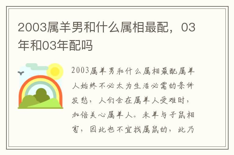 2003属羊男和什么属相最配，03年和03年配吗