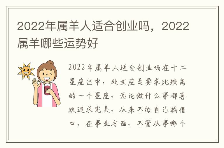 2022年属羊人适合创业吗，2022属羊哪些运势好