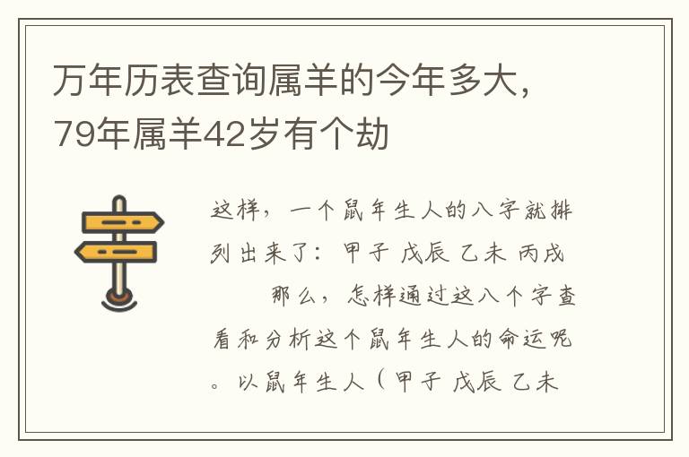 万年历表查询属羊的今年多大，79年属羊42岁有个劫