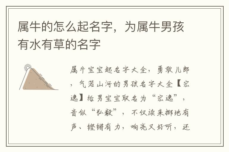 属牛的怎么起名字，为属牛男孩有水有草的名字