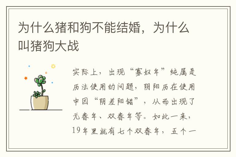 为什么猪和狗不能结婚，为什么叫猪狗大战