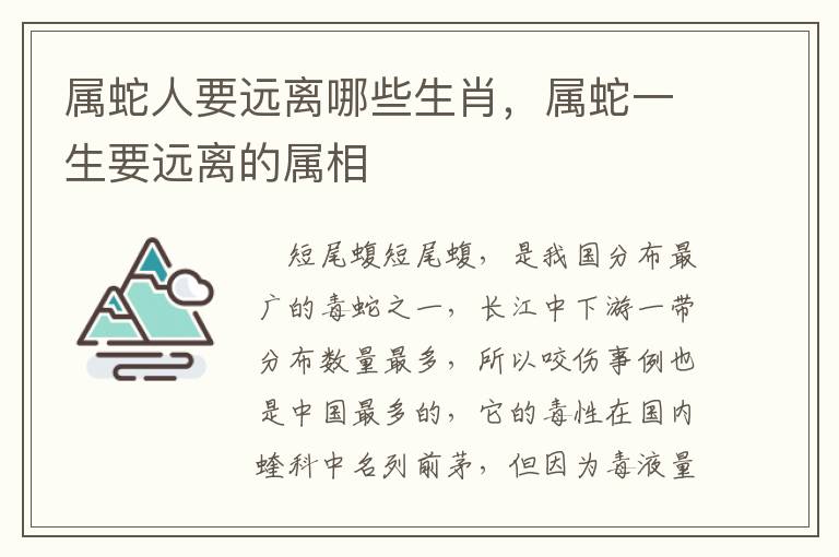 属蛇人要远离哪些生肖，属蛇一生要远离的属相