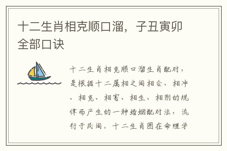 十二生肖相克顺口溜，子丑寅卯全部口诀