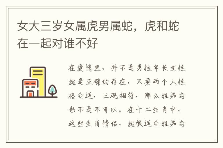 女大三岁女属虎男属蛇,虎和蛇在一起对谁不好