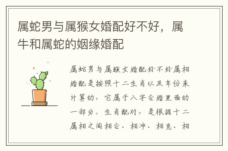 属蛇男与属猴女婚配好不好，属牛和属蛇的姻缘婚配