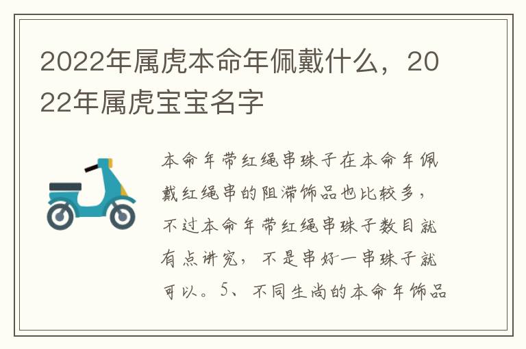 2022年属虎本命年佩戴什么，2022年属虎宝宝名字