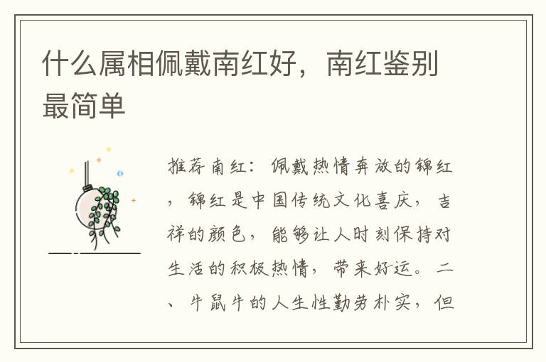 什么属相佩戴南红好，南红鉴别最简单