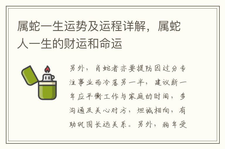 属蛇一生运势及运程详解,属蛇人一生的财运和命运