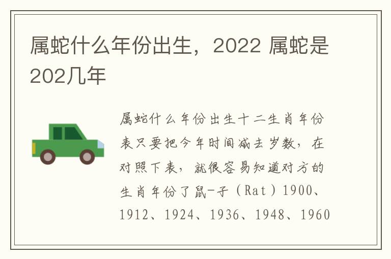 属蛇什么年份出生,2022 属蛇是202几年