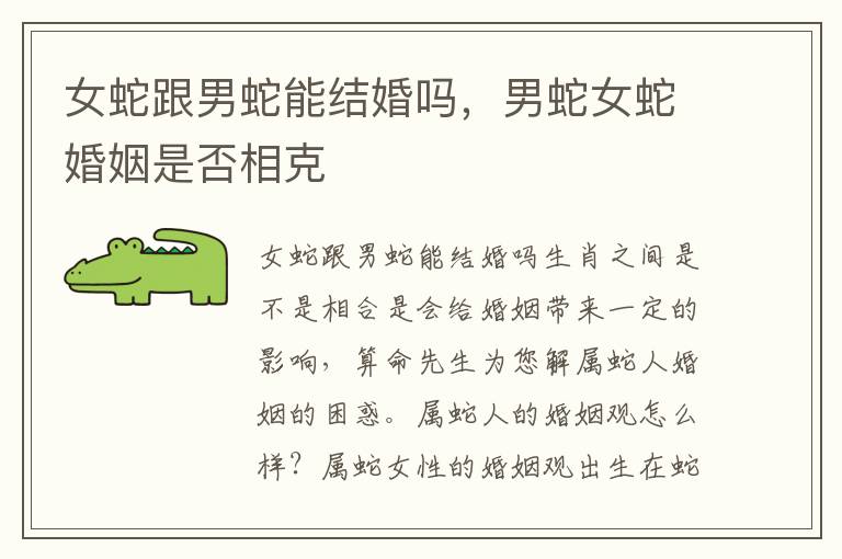 女蛇跟男蛇能结婚吗，男蛇女蛇婚姻是否相克