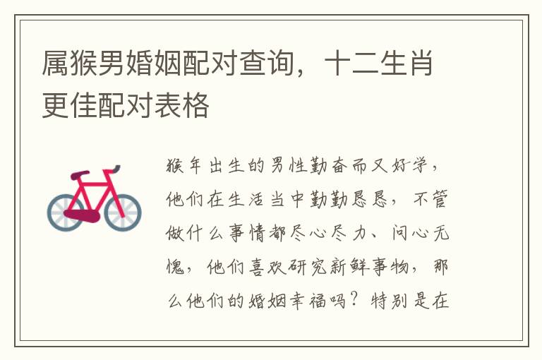 属猴男婚姻配对查询，十二生肖更佳配对表格