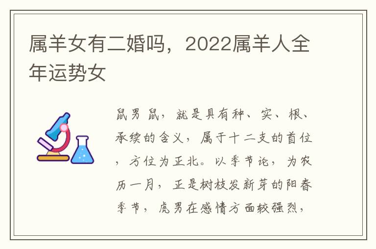 属羊女有二婚吗，2022属羊人全年运势女