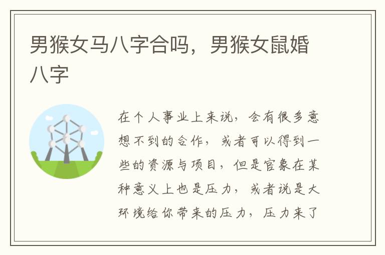 男猴女马八字合吗,男猴女鼠婚八字