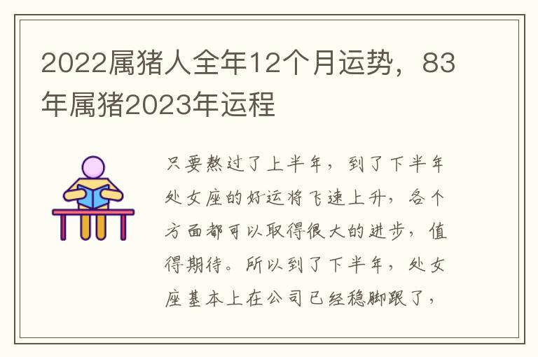 2022属猪人全年12个月运势，83年属猪2023年运程