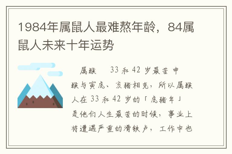 1984年属鼠人最难熬年龄，84属鼠人未来十年运势