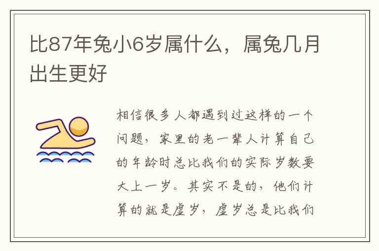 比87年兔小6岁属什么，属兔几月出生更好