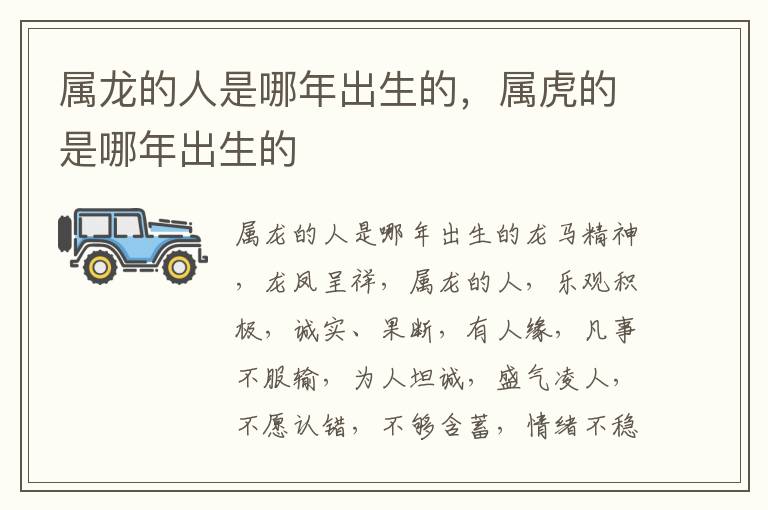属龙的人是哪年出生的，属虎的是哪年出生的