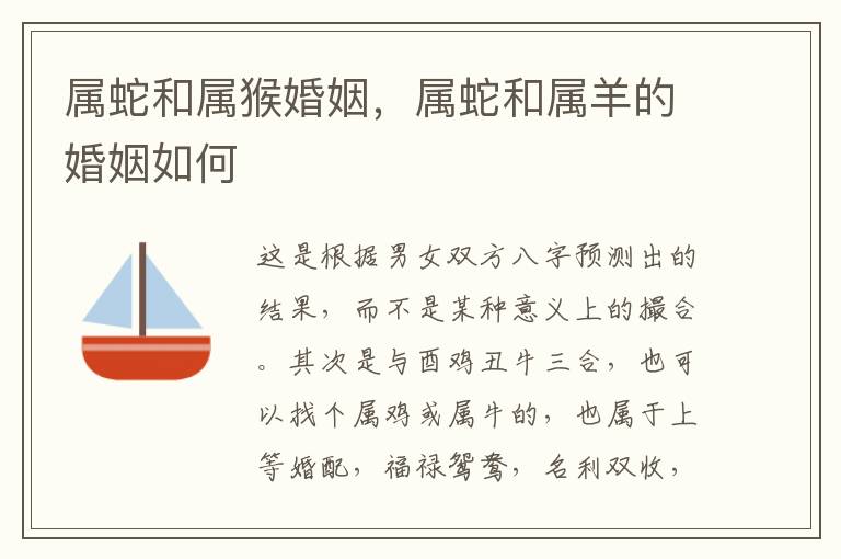 属蛇和属猴婚姻，属蛇和属羊的婚姻如何