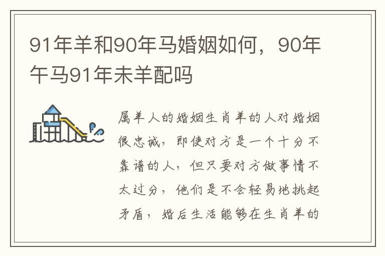 91年羊和90年马婚姻如何，90年午马91年未羊配吗