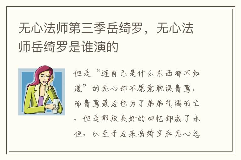 无心法师第三季岳绮罗，无心法师岳绮罗是谁演的
