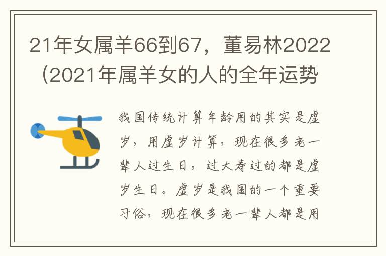 21年女属羊66到67，董易林2022（2021年属羊女的人的全年运势）