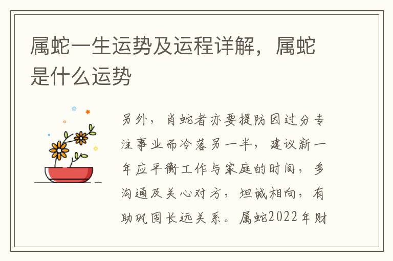 属蛇一生运势及运程详解，属蛇是什么运势