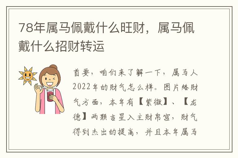 78年属马佩戴什么旺财,属马佩戴什么招财转运