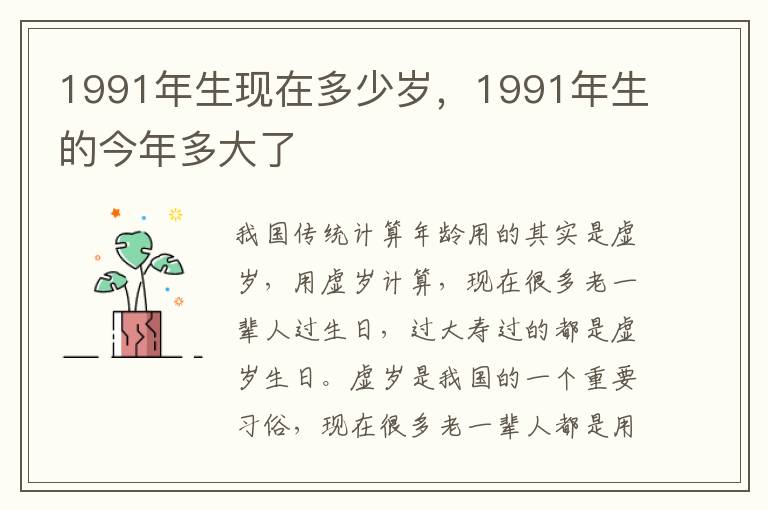 1991年生现在多少岁，1991年生的今年多大了