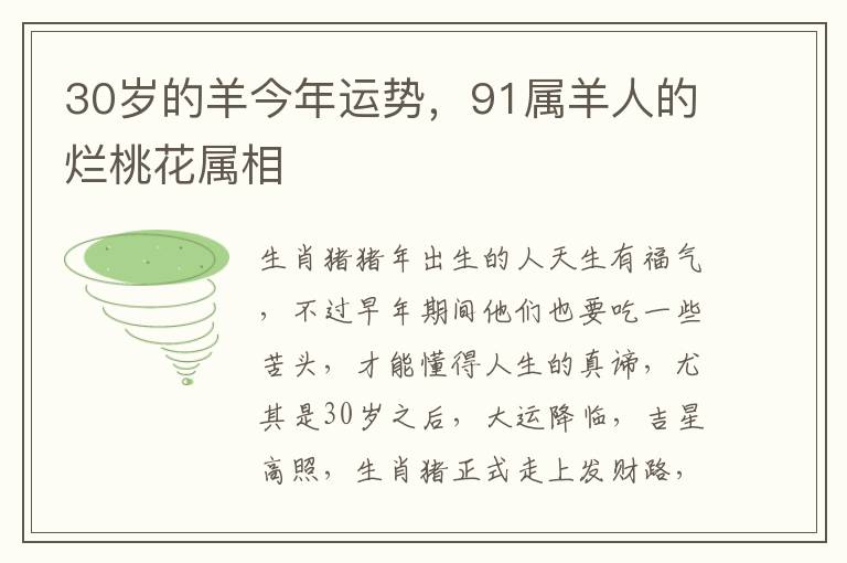 30岁的羊今年运势，91属羊人的烂桃花属相