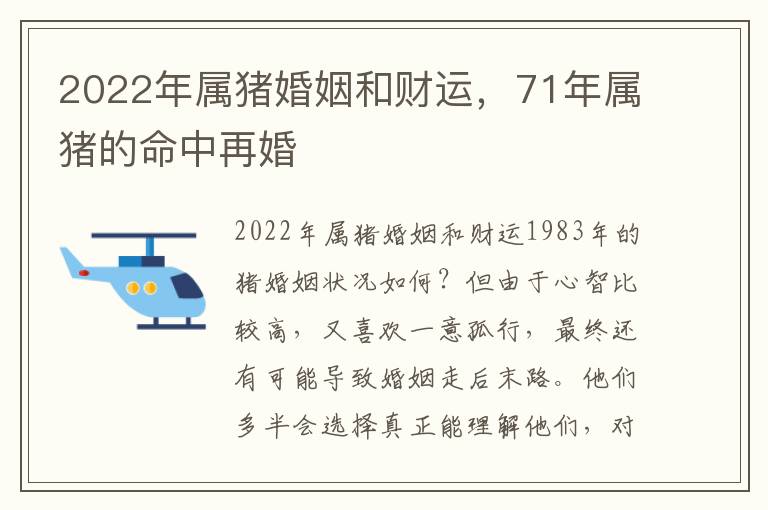2022年属猪婚姻和财运,71年属猪的命中再婚