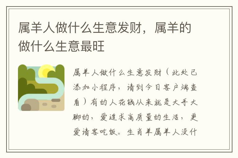 属羊人做什么生意发财，属羊的做什么生意最旺
