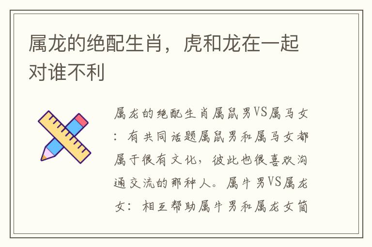 属龙的绝配生肖，虎和龙在一起对谁不利